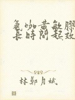 氨咖黄敏胶囊多长时间起效果