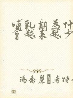 哺乳期为什么奶会越来越少