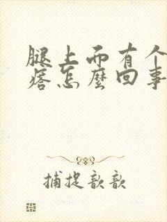 腿上面有个硬疙瘩怎么回事