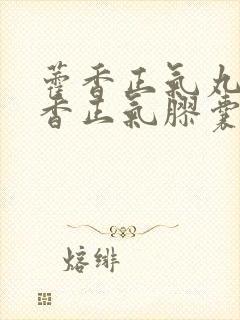 藿香正气丸和藿香正气胶囊区别