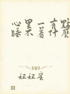 心里一有点事就睡不着什么原因封面