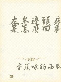 左半边头疼耳鸣是怎么回事