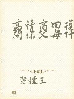 高情商回复别人问你父母什么