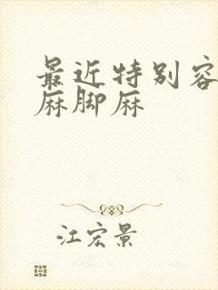 最近特别容易手麻脚麻