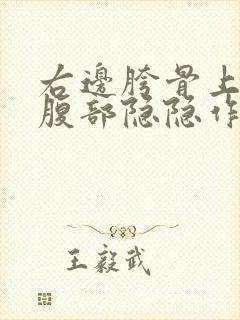 右边胯骨上侧腰腹部隐隐作痛