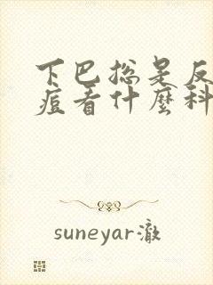 下巴总是反复长痘看什么科