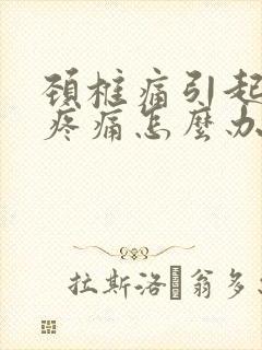 颈椎痛引起肩膀疼痛怎么办