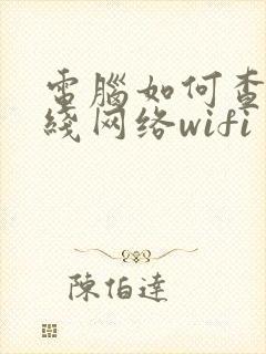 电脑如何查找无线网络wifi封面