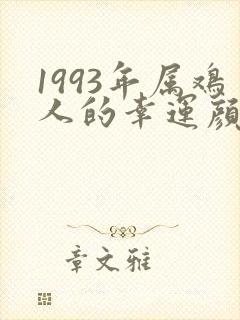 1993年属鸡人的幸运颜色