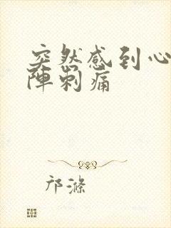 突然感到心脏一阵刺痛