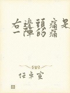 右边头痛是一阵一阵的痛