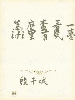 怎么查看一个wifi里有几台设备连接