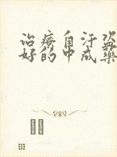 治疗自汗盗汗最好的中成药