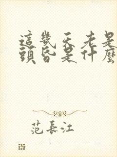 这几天老是头疼头昏是什么原因