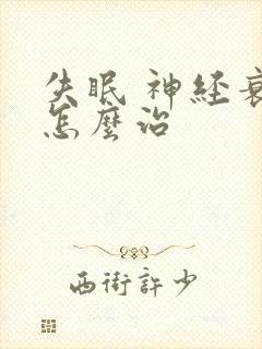 失眠 神经衰弱怎么治