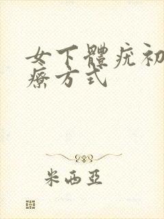 女下体疣初期治疗方式