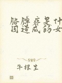 胳膊疼是什么原因造成的女性