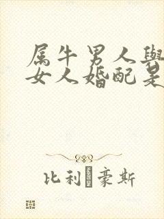 属牛男人与属虎女人婚配是否合适