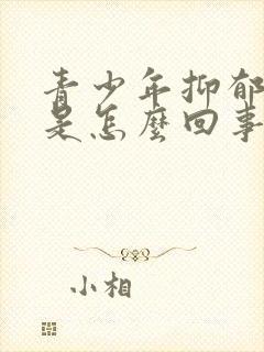 青少年抑郁厌学是怎么回事