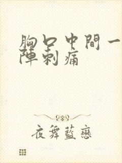 胸口中间一阵一阵刺痛