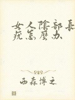 女人阴部长有小疣怎么办