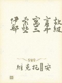 伊索寓言故事有哪些三年级下册