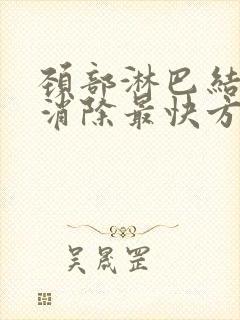 颈部淋巴结肿大消除最快方法