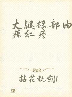 大腿根部内侧瘙痒红疹