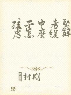 孩子中考紧张焦虑怎么缓解封面