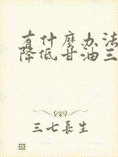 有什么办法快速降低甘油三酯