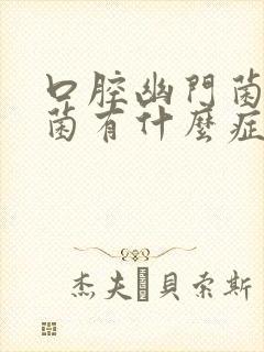 口腔幽门菌螺杆菌有什么症状