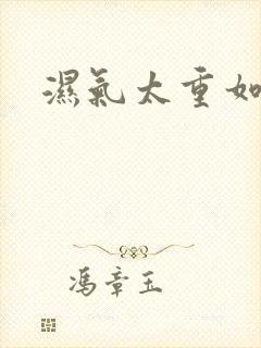 湿气太重如何排