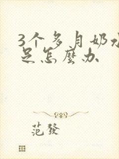 3个多月奶水不足怎么办