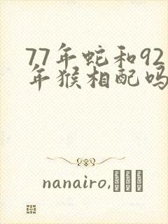 77年蛇和92年猴相配吗