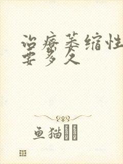 治疗萎缩性胃炎要多久