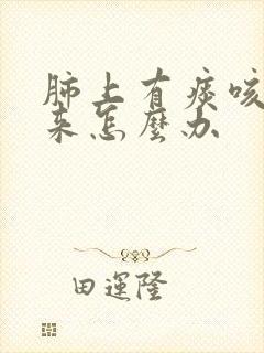 肺上有痰咳不出来怎么办