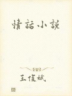 情话小说