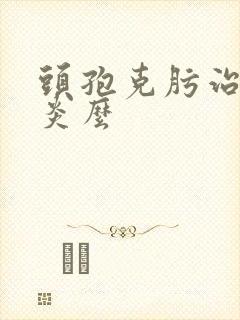 头孢克肟治疗咽炎么封面