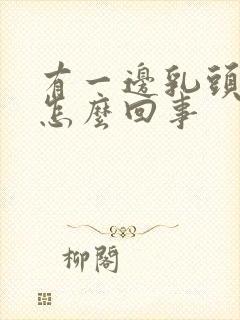 有一边乳头内陷怎么回事封面