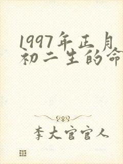 1997年正月初二生的命好吗