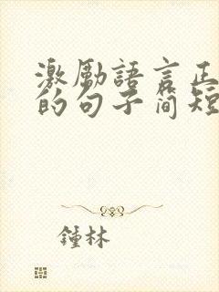 激励语言正能量的句子简短