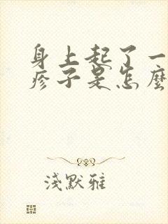 身上起了一身红疹子是怎么回事封面