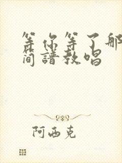 等你等了那么久简谱教唱