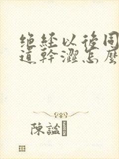 绝经以后同房阴道干涩怎么办