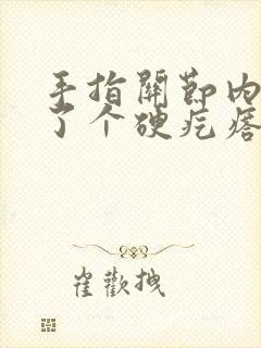 手指关节内侧长了个硬疙瘩是怎么回事