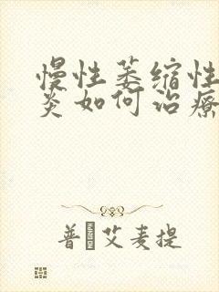 慢性萎缩性全胃炎如何治疗