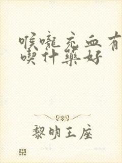 喉咙充血有咽炎吃什药好