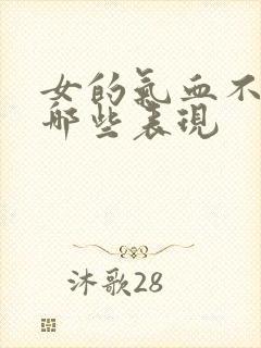 女的气血不足有哪些表现