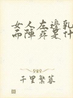 女人左边乳房里面阵疼是什么原因