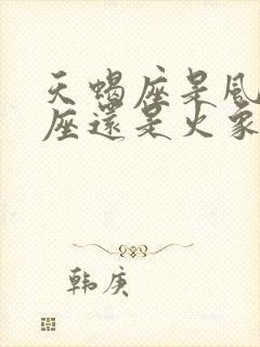 天蝎座是风象星座还是火象星座